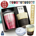 名入れ プレゼント ギフト プレゼント ギフトタンブラー 全12色 蓋付き 名入れ 真空ステンレス カラー タンブラー 350ml 和レトロカップ セット | ...