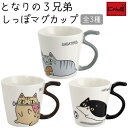 にゃん屋 となりの3兄弟 しっぽマグ (全3種類) | マグカップ マグ 結婚記念日 ギフト かわいい おしゃれ 誕生日 プレゼント 家族 お揃い 夫婦 陶器 ...