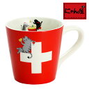【にゃん屋】 猫国旗 マグカップ SWISS | マグカップ マグ 結婚記念日 ギフト かわいい おしゃれ 誕生日 プレゼント 家族 お揃い 夫婦 陶器 カップ...