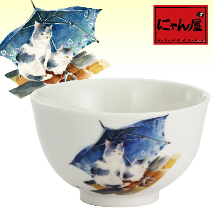 にゃん屋 島猫 飯碗 雨宿り | 結婚祝い 茶碗 おしゃれ 茶わん めおと 還暦 可愛い 結婚記念日 両親 祖母 祖父 誕生日 還暦祝い ご飯茶碗 ごはん茶碗 古希 内祝い セラミック藍