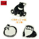 【にゃん屋】 ぐるめっこ 小皿(全3種) 単品 カップ 小皿 取り皿 お菓子 アニマル 動物 可愛い クマ リス カワウソ カフェ アクセサリー おしゃれ