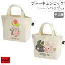 【にゃん屋】 【メール便対応】 フォーチュンピッグ トートバッグ 小 | ぶた ブタ pig 動物 グッズ プレゼント トート かばん 鞄 ランチ ママ ヨガ ...