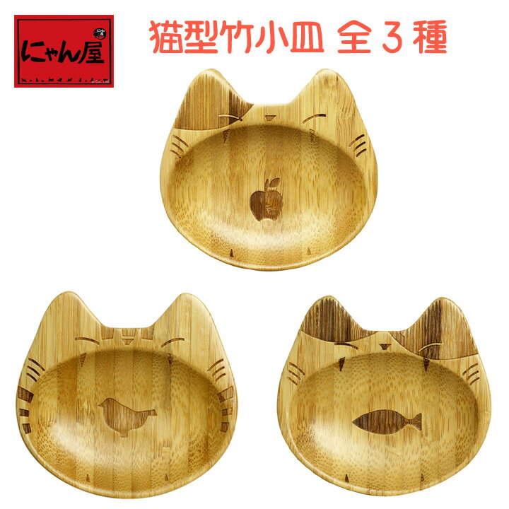 豆皿セット にゃん屋 竹製 ねこ型竹小皿 全3種類 | 猫 ねこ ネコ グッズ 盆 小皿 豆皿 竹製 お盆 和風 和食 トレー 竹 来客用 和食 プレゼント 贈り物 ギフト おしゃれ シンプル 和菓子 きれい セラミック藍