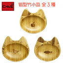 【にゃん屋】 竹製 ねこ型竹小皿 全3種類 | 猫 ねこ ネコ グッズ 盆 小皿 豆皿 竹製 お盆 和風 和食 トレー 竹 来客用 和食 プレゼント 贈り物 ギ...