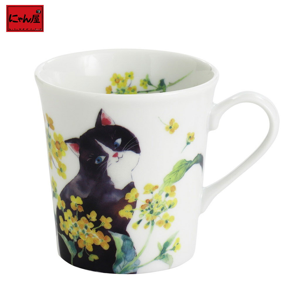 【にゃん屋】 ひだまり猫 マグ 菜の花 単品マグカップ カップ コップ コーヒーカップ スープカップ コ..