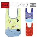 【にゃん屋】 【メール便対応】 エコバッグ 3種 | エコバッグ ショッピングバッグ 折たたみ おしゃれ インテリア 猫グッズ 猫雑貨 猫 ねこ ネコ 可愛い ...