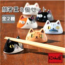 【にゃん屋】 顔箸置3個セット |箸 テーブル 食卓 セット ネコ ねこ 猫 グッズ 箸置き 箸おき はしおき 箸置 陶器 雑貨 置物 箸休め カフェ カフェ風 おしゃれ ランチ用品 かわいい キッチン雑貨 カトラリーレスト セラミック藍