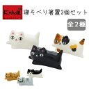 【にゃん屋】 寝そべり箸置3個セット |箸 テーブル 食卓 セット ネコ ねこ 猫 グッズ 箸置き 箸おき はしおき 箸置 陶器 雑貨 置物 箸休め カフェ カ...