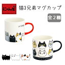 にゃん屋 猫3兄弟マグカップ (全2種類) | 猫 ネコ ねこ マグカップ マグ 結婚記念日 ギフト かわいい おしゃれ 誕生日 プレゼント 家族 お揃い 夫婦 陶器 カップ 還暦祝い 古希 セラミック藍