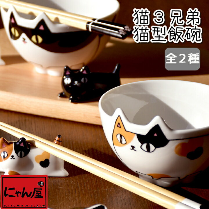 にゃん屋 猫3兄弟猫型飯碗 | 猫 ネコ ねこ 結婚祝い 茶碗 おしゃれ 茶わん めおと 還暦 可愛い 結婚記念日 両親 祖母 祖父 誕生日 還暦祝い ご飯茶碗 ごはん茶碗 子供 かわいい 古希 内祝い セラミック藍のサムネイル