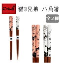 【にゃん屋】 【メール便対応】 猫3兄弟 八角箸| 単品 箸 お箸 八角 内祝い 御祝 新生活 誕生日 プレゼント 猫 ねこ ネコ neko neco cat