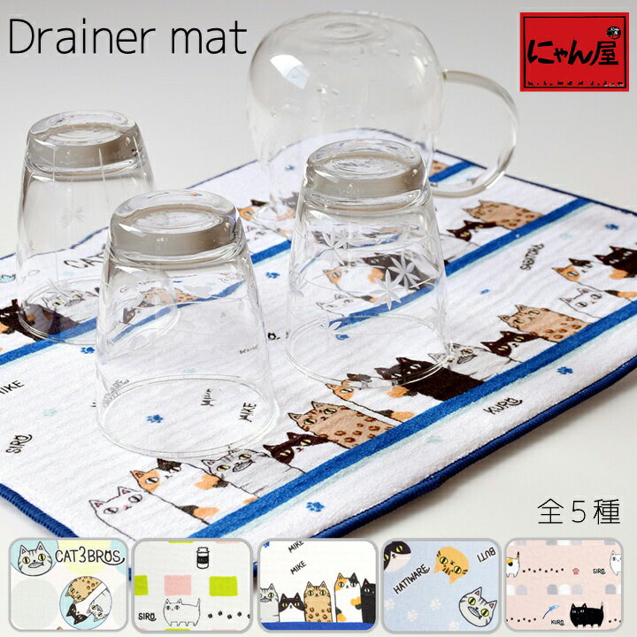 【にゃん屋】【メール便対応】 猫3兄弟 水切りマット 5種猫3兄弟 単品 水切 マット mat キッチン 洗い物 タグ 可愛い シンプル 新生活 新築祝 引っ越...