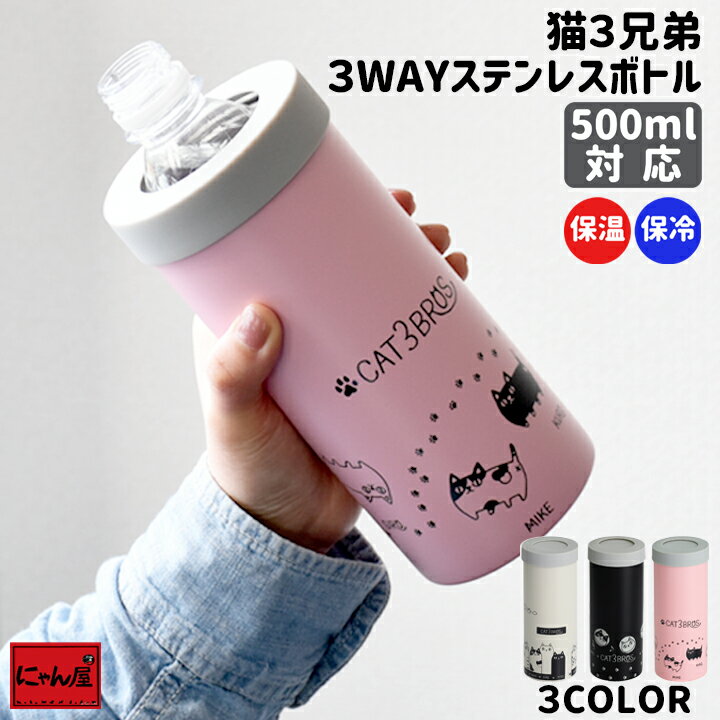 【にゃん屋】猫3兄弟 となりの3兄弟 3WAY ステンレスボトル 0.58L (3種) | ステンレス ボトル ペットボトル ペットボトルホルダー 真空二重構造 保温 保冷 携帯 可愛い おしゃれ アウトドア 子供 オフィス 会社 お弁当 ランチ 新生活 誕生日 プレゼント 猫 ねこ ネコ 猫雑貨 1