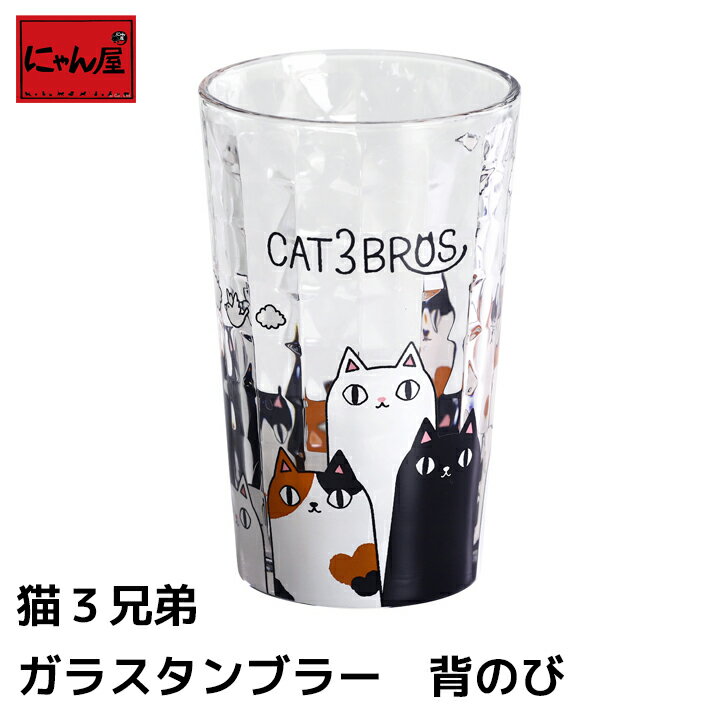 にゃん屋 猫3兄弟 ガラスタンブラー 背のび | 焼酎カップ お酒 コップ かわいい おしゃれ タンブラー ビール ロック カップ 誕生日プレゼント 両親 結婚記念日 還暦祝い 古希 内祝い 結婚祝い プレゼント ギフト セラミック藍