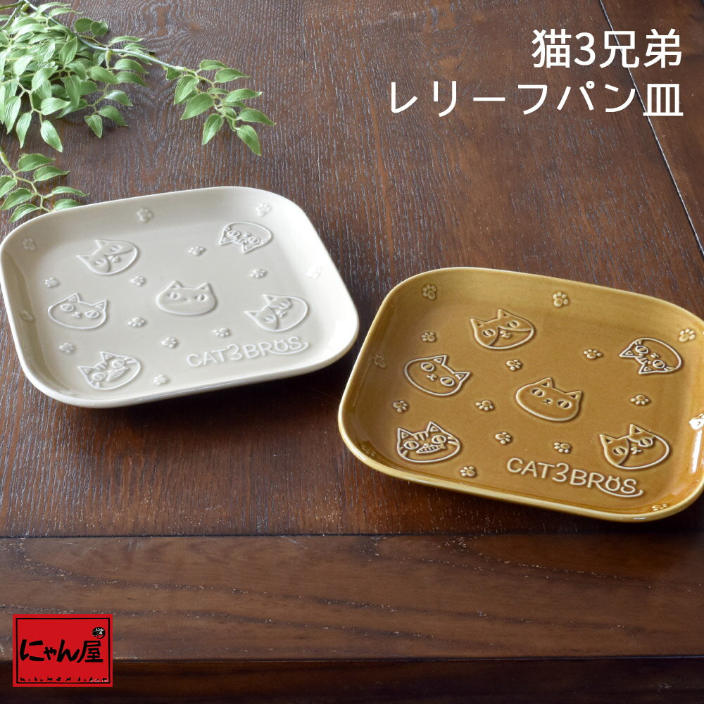 【にゃん屋】 猫3兄弟 レリーフ パン皿 全2種 | 浮き彫り 猫 ネコ ねこ cat 皿 プレート 取り皿 お皿 ランチ カフェ おうちカフェ デザート パン 洋風 デザート皿 結婚記念日 ギフト かわいい おしゃれ 誕生日 プレゼント 家族 お揃い 夫婦 陶器 還暦祝い 古希 セラミック藍のサムネイル