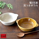 【にゃん屋】 猫3兄弟 レリーフ 耳つきボウル 全2種 | 浮き彫り 猫 ネコ ねこ cat カフェ おうちカフェ ボウル スープ サラダボウル 冬 結婚記念日 新生活 ギフト かわいい おしゃれ 誕生日プレゼント 誕生日 プレゼント 家族 お揃い 夫婦 陶器 セラミック藍 【ssh】