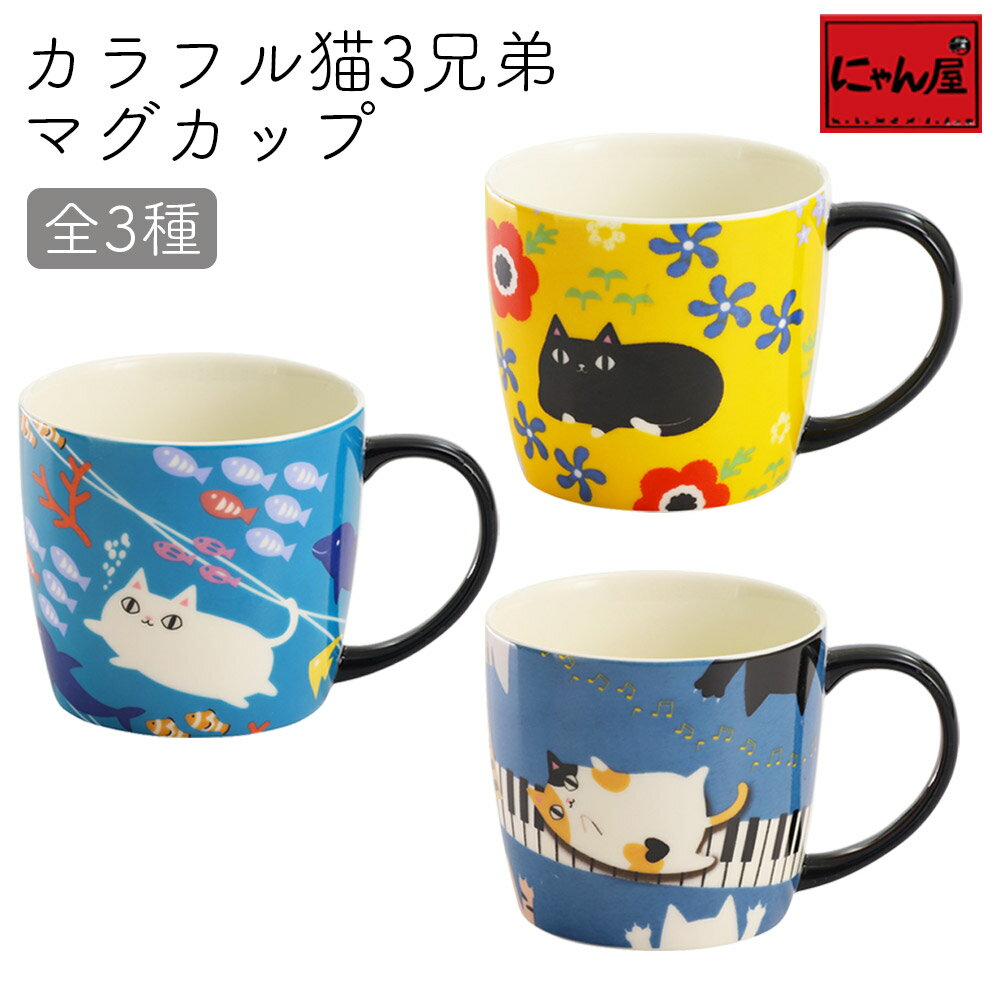 【にゃん屋】 カラフル 猫3兄弟 マグカップ 全3種 |マグ コップ コーヒーカップ スープカップ コーヒー お茶 猫 ネコ…