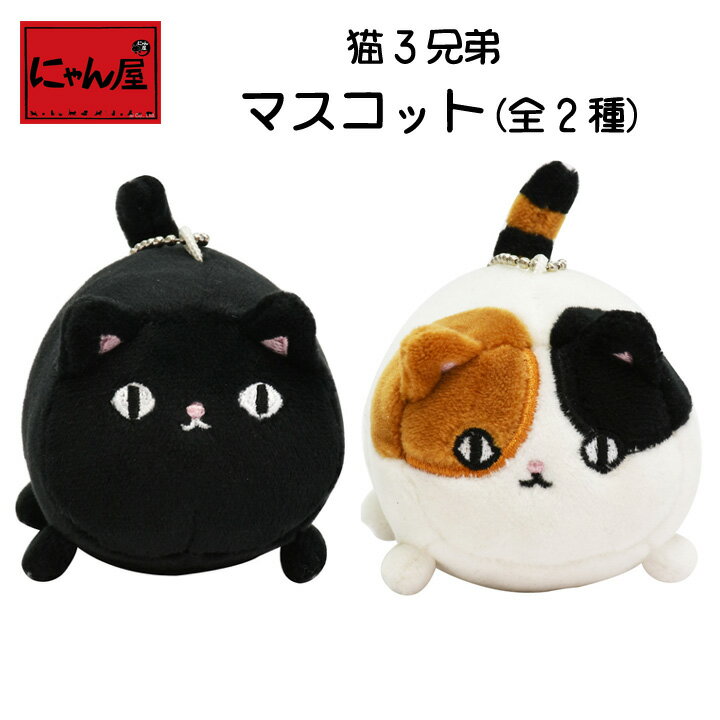 にゃん屋 猫3兄弟マスコット（全2種） |ねこ 猫 ネコ cat ミケ くろ マスコット キーホルダー かわいい 送料無料 プレゼント おもちゃ 子供 女の子 女性 彼女 雑貨 お祝 出産 誕生日 セラミック藍