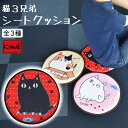 にゃん屋 猫3兄弟 シートクッション 3種 | ねこ 猫 ネコ クッション かわいい 座布団 チェアパッド 車 イス プレゼント 子供 女の子 女性 彼女 雑貨...