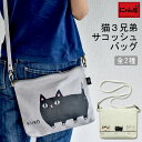 にゃん屋 猫3兄弟 サコッシュバッグ 2種 | ネコ 猫 ねこ グッズ プレゼント 肩掛け ショルダーバック インナーバッグ バック 記念品 誕生日プレゼント おしゃれ レディース 彼女 母 女性 セラミック藍
