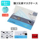 【にゃん屋】 【メール便対応】 猫3兄弟 抗菌マスクケース 全3種 日本製 |ねこ 猫 ネコ cat ミケ くろ 抗菌 マスク かわいい プレゼント 携帯用 コ...