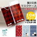 【メール便限定 送料無料】にゃん屋 猫3兄弟 抗菌 マスクケース ダブルポケット 10枚セット(3種×各3枚+アソート1枚) 日本製 | ねこ 猫 ネコ 抗菌 ...