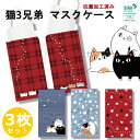 【メール便限定 送料無料】にゃん屋 猫3兄弟 抗菌 マスクケース ダブルポケット 3枚セット(3種×各1枚) 日本製 | ねこ 猫 ネコ 抗菌 マスク かわいい...