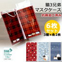 【メール便限定 送料無料】にゃん屋 猫3兄弟 抗菌 マスクケース ダブルポケット 6枚セット(3種×各2枚) 日本製 | ねこ 猫 ネコ cat ミケ くろ 抗...