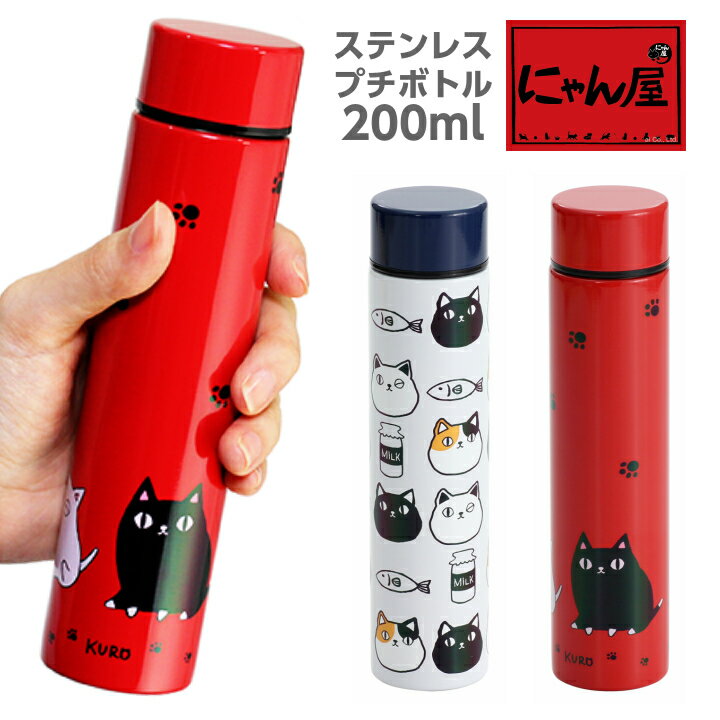 【にゃん屋】猫三兄弟 ポケット ステンレスボトル 200ml | プチボトル ポケトル 水筒 保温 保冷 ペットボトル 携帯 魔法瓶 可愛い おしゃれ ピクニック アウトドア お散歩 子供 オフィス 会社 お弁当 ランチ 御祝 新生活 誕生日 プレゼント 猫 ねこ ネコ セラミック藍