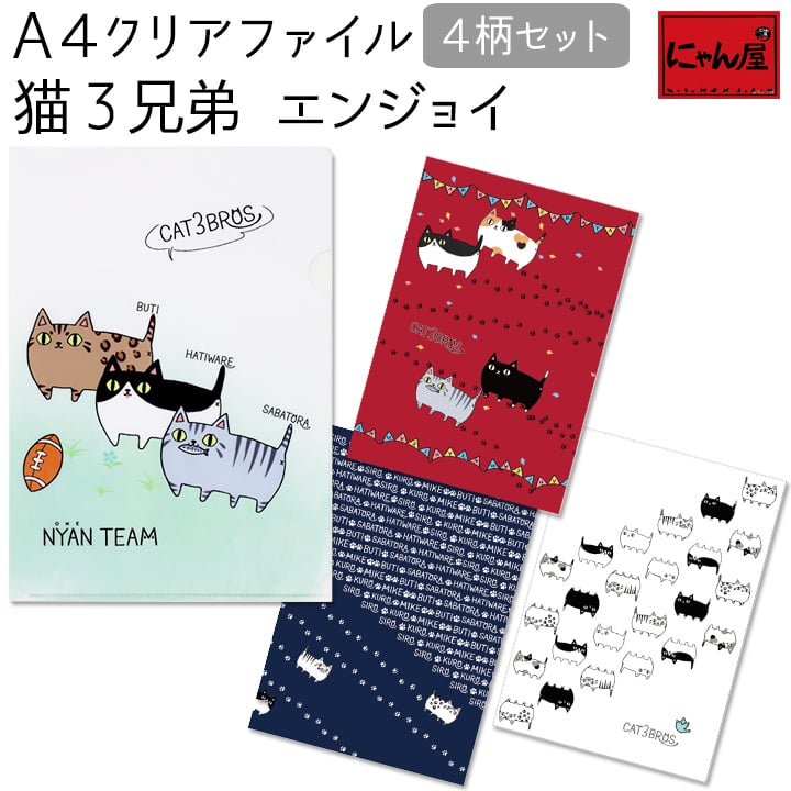 【メール便対応】にゃん屋 猫3兄弟 A4クリアファイル4柄セット 猫3兄弟エンジョイ |ねこ 猫 ネコ cat ミケ くろ A4 ステーショナリー かわいい プレゼント ファイル 収納 子供 女の子 女性 彼女 雑貨 誕生日 セラミック藍