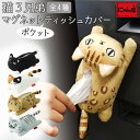 にゃん屋 猫3兄弟マグネットポケットティッシュカバー 全4種 |ねこ 猫 ネコ cat ミケ くろ マスコット ポケットティッシュ かわいい スマホ プレゼント おもちゃ 子供 女の子 女性 彼女 雑貨 お祝 出産 誕生日