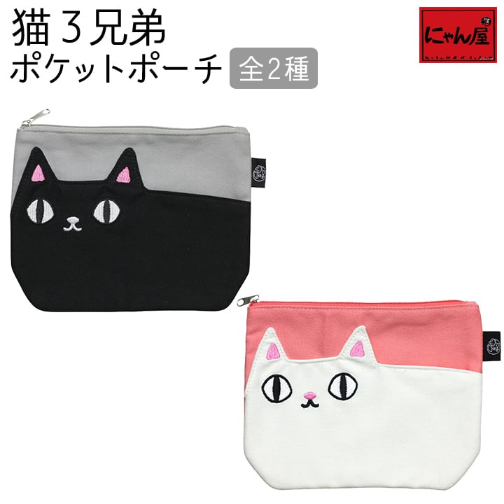 【にゃん屋】【メール便対応】 猫3兄弟 ポケットポーチ 2種猫3兄弟 単品 ポーチ バッグ 猫 可愛い シンプル 内祝い 御祝 新生活 誕生日 プレゼント 猫 ねこ ネコ neko neco cat