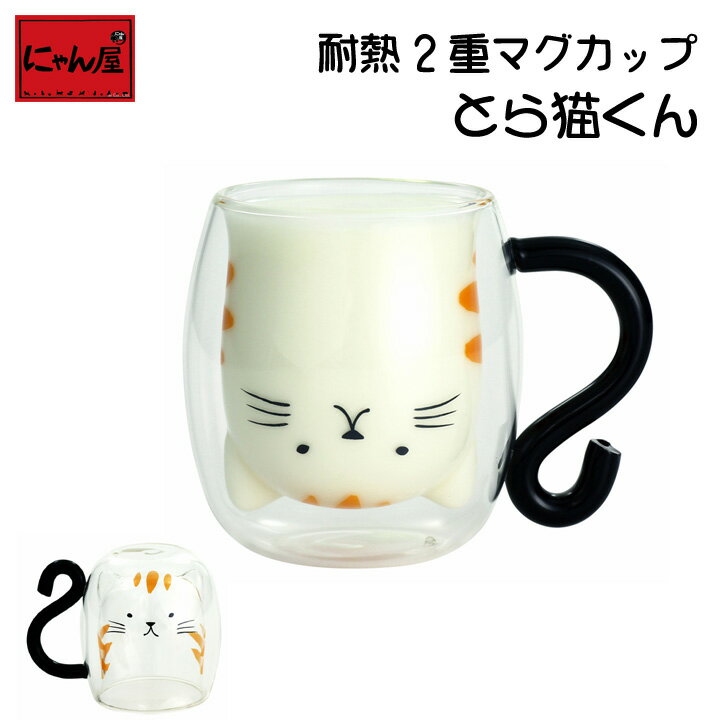 【にゃん屋】耐熱2重マグカップ とら猫くんダブルウォールグラス かわいい 耐熱 単品 マグカップ 耐熱 内祝い 御祝 新生活 誕生日 プレゼント 猫 ねこ ネコ neko neco cat