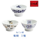 【にゃん屋】 ねこ小紋 飯碗 3種類 単品 飯碗 内祝い 御祝 新生活 誕生日 プレゼント 猫 ねこ ネコ neko neco cat14Aug18