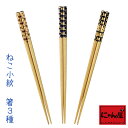 【にゃん屋】 ねこ小紋 箸 全3種類 単品 飯碗 内祝い 御祝 新生活 誕生日 プレゼント 猫 ねこ ネコ neko neco cat