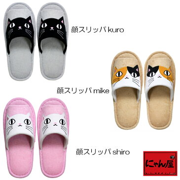 にゃん屋 猫3兄弟 顔 スリッパ 3足 | kuro shiro mike スリッパ おしゃれ かわいい 可愛い ルームシューズ あったか レディース ニット ふわふわ もこもこ ねこ ネコ 猫 ギフト プレゼント セラミック藍