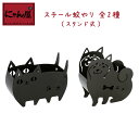 【にゃん屋】 スチール蚊やり 全2種(スタンド式) ねこ いぬ 猫 犬 蚊取り線香 蚊やり 蚊遣り おしゃれ かわいい スチール 容器 器