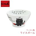 【にゃん屋】 マーロと鳥 ライスボール 単品 飯碗 内祝い 御祝 新生活 誕生日 プレゼント 猫 ねこ ネコ neko neco cat 美濃焼