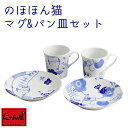 【にゃん屋】のほほん猫 マグ&パン皿セット| 美濃焼 マグカップ マグ プレート 皿 結婚記念日 ギフト かわいい おしゃれ 誕生日 プレゼント 家族 お揃い 夫婦 陶器 カップ 還暦祝い 古希 日本製 セラミック藍