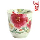 【&藍】 美濃焼 ブランド 花水彩 湯呑み シュウメイ菊 単品 贈り物 新築祝い 結婚祝い 出産祝い 内祝い 御祝 新生活 誕生日 プレゼント