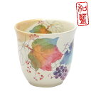 &藍 花つみ 湯呑 (単品)ぶどう | おしゃれ プレゼント ギフト 日本製 夫婦 カップ 誕生日 家族 美濃焼 陶器 お揃い 還暦祝い 結婚記念日 古希 かわ...