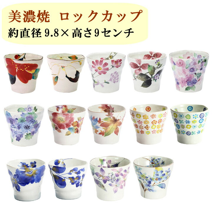 ロックカップ美濃焼ブランド花かいろう/花工房/花さと単品 贈り物 新築祝い 結婚祝い 出産祝い 内祝い 御祝 新生活 誕生日 プレゼント