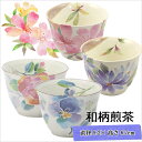 &藍 花ことば 煎茶 (単品)全2種 | おしゃれ 日本製夫婦 カップ 誕生日 家族 美濃焼 陶器 お揃い 還暦祝い かわいい 祖父 祖母 誕生日プレゼント 湯...