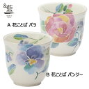 【&藍】 花ことば 湯呑 (単品)全2種 | おしゃれ プレゼント ギフト 日本製 夫婦 カップ 誕生日 家族 美濃焼 陶器 お揃い 還暦祝い 結婚記念日 古希...