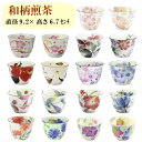 【&藍】 美濃焼 ブランド 花かいろう/華まつり/花工房/花さと/花つみ 煎茶碗 単品 贈り物 新築祝い 結婚祝い 出産祝い 内祝い 御祝 新生活 誕生日 プレゼント