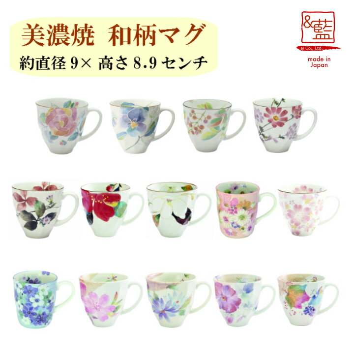 マグカップ (1000円程度) &藍 マグカップ （単品）全15種 | 美濃焼 マグカップ マグ 結婚記念日 ギフト かわいい おしゃれ 誕生日 プレゼント 家族 お揃い 夫婦 陶器 カップ 還暦祝い 古希 日本製 来客用 食器 【&藍 選べるマグ】 セラミック藍