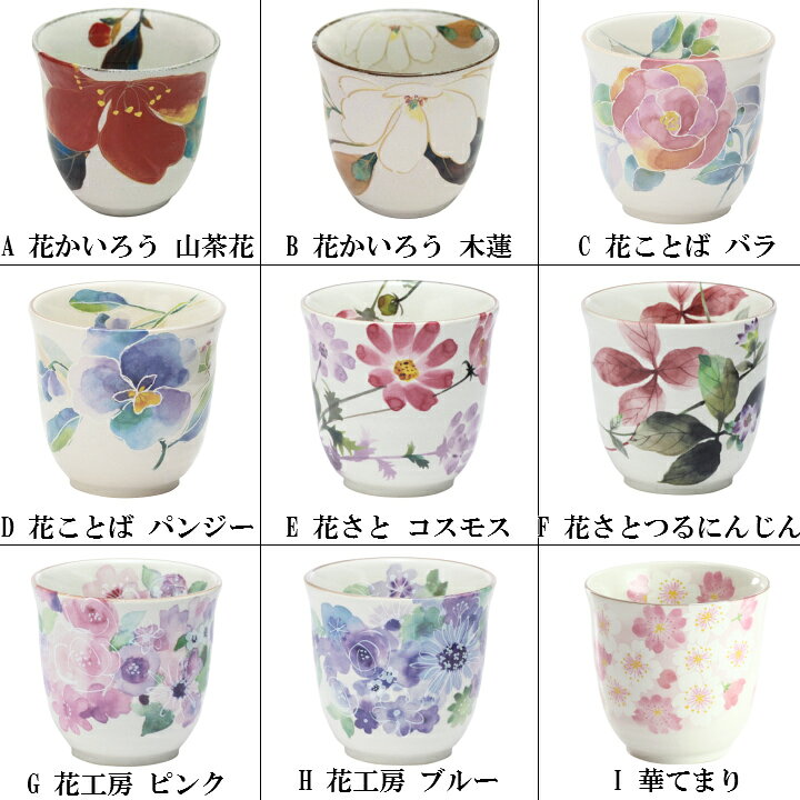 和柄湯呑み美濃焼【&藍】ブランド花かいろう/花水彩/華まつり/花工房/野辺の花単品...