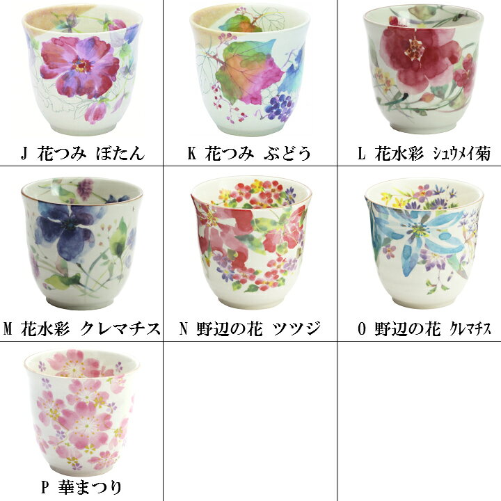 和柄湯呑み美濃焼【&藍】ブランド花かいろう/花水彩/華まつり/花工房/野辺の花単品...