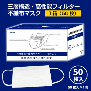 【在庫限り】送料無料 マスク 青白箱 在庫あり 即納 3層 フィルター 不織布マスク 50枚×1箱(ホワイト)170×95mm 白 箱入り 男性 女性 大人 使い捨てマスク サイズ フェイスマスク 保護 風邪 かぜ ほこり 花粉 飛沫感染 予防 花粉対策 大人用 女性用 ウイルス対策