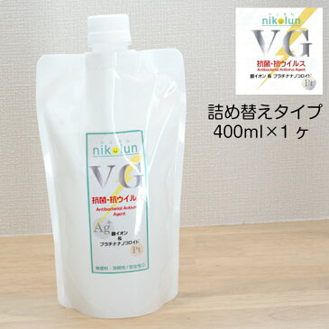 にこるんVG 400ml 1ヶ 詰め替えタイプ スタンドパック 詰替え 抗菌 抗ウイルス 銀イオン Ag ノンアルコール 無香料 在庫有り 在庫あり 即納 対策 ウイルス対策 除菌 手指消毒 感染予防 手 ハンド 消毒液 ノン アルコール 日本製 スプレー イオン水 子供 ペット